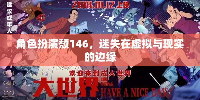 角色扮演頹146，迷失在虛擬與現(xiàn)實的邊緣