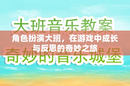 角色扮演大班，在游戲中成長(zhǎng)與反思的奇妙之旅