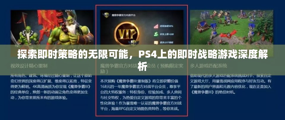 探索即時(shí)策略的無限可能，PS4即時(shí)戰(zhàn)略游戲深度解析