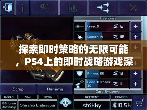 探索即時(shí)策略的無(wú)限可能，PS4上的即時(shí)戰(zhàn)略游戲深度解析