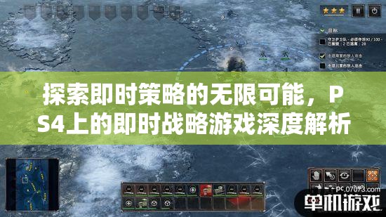 探索即時(shí)策略的無(wú)限可能，PS4上的即時(shí)戰(zhàn)略游戲深度解析