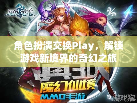 角色扮演交換Play，解鎖游戲新境界的奇幻之旅