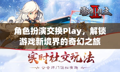 角色扮演交換Play，解鎖游戲新境界的奇幻之旅