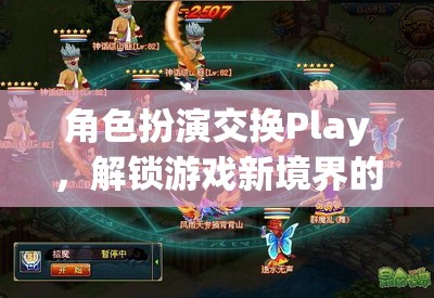 角色扮演交換Play，解鎖游戲新境界的奇幻之旅