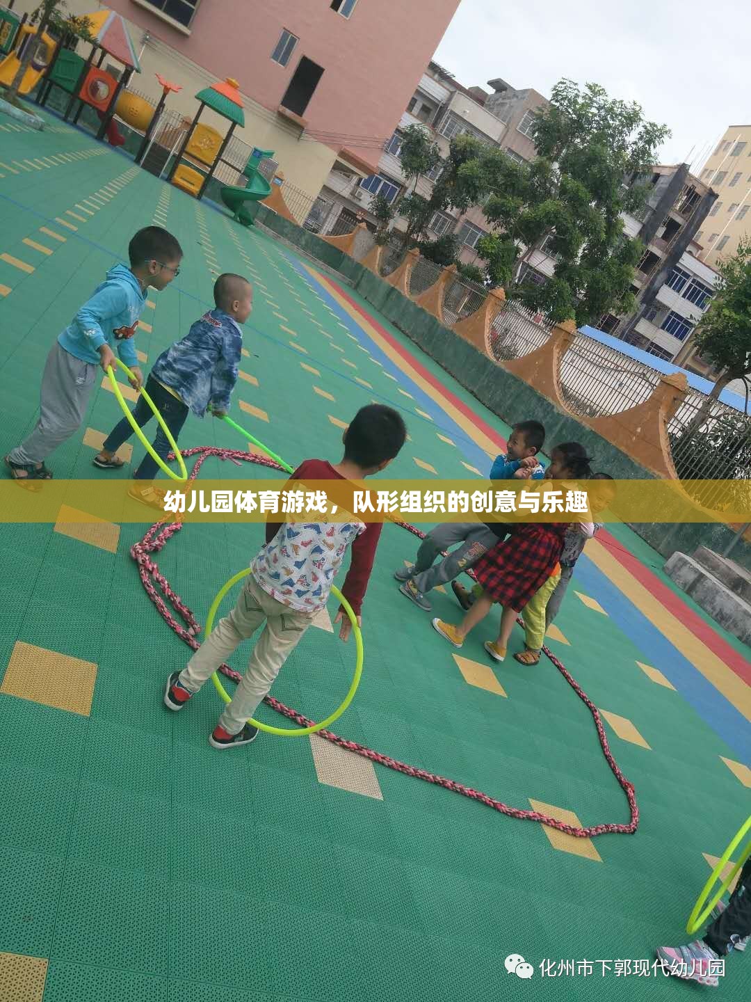 幼兒園體育游戲，隊(duì)形組織的創(chuàng)意與樂趣