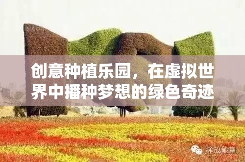 創(chuàng)意種植樂園，在虛擬世界中播種夢想的綠色奇跡