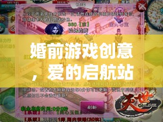 愛的啟航站，緣定三生互動挑戰(zhàn)賽——打造浪漫婚前游戲創(chuàng)意
