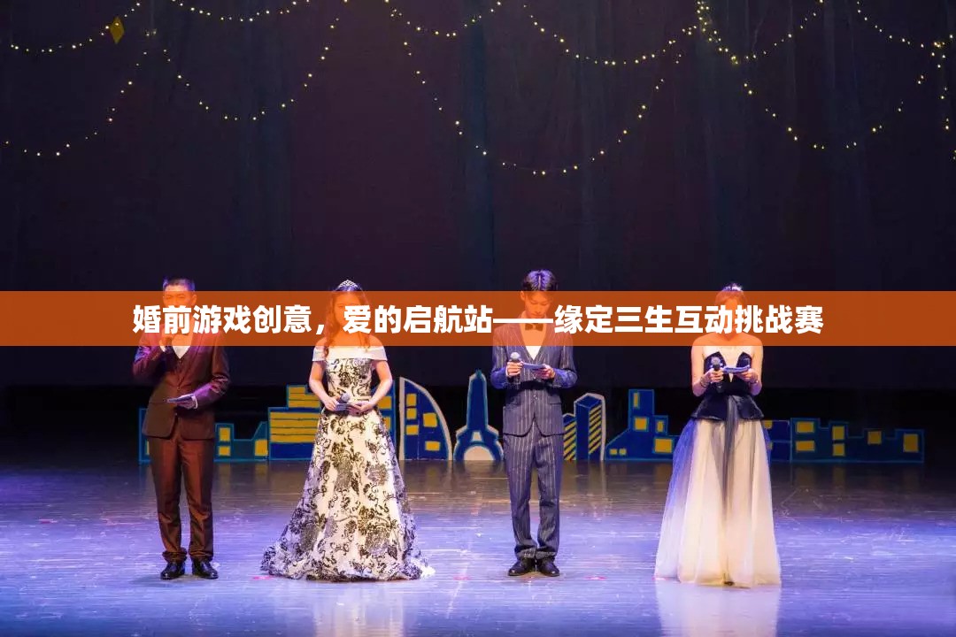 愛的啟航站，緣定三生互動挑戰(zhàn)賽——打造浪漫婚前游戲創(chuàng)意