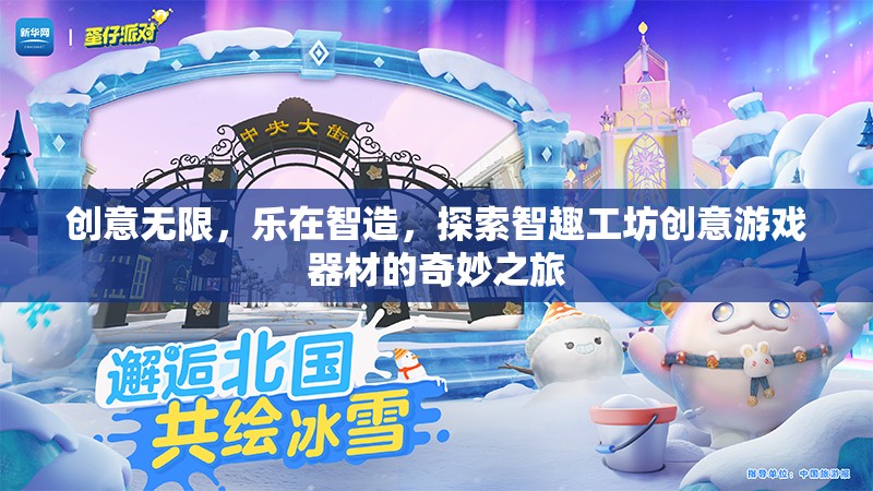 智趣工坊，探索創(chuàng)意游戲器材的奇妙之旅，樂在智造