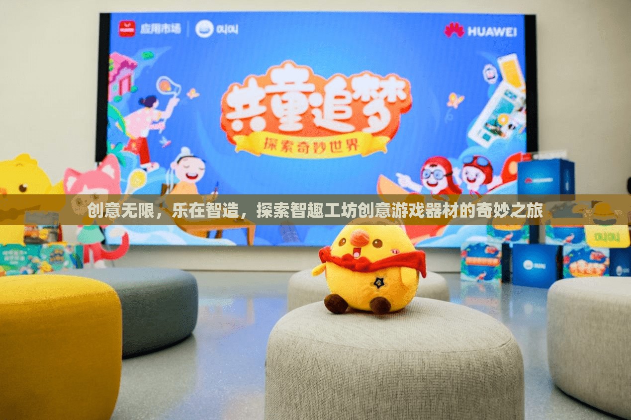 智趣工坊，探索創(chuàng)意游戲器材的奇妙之旅，樂在智造