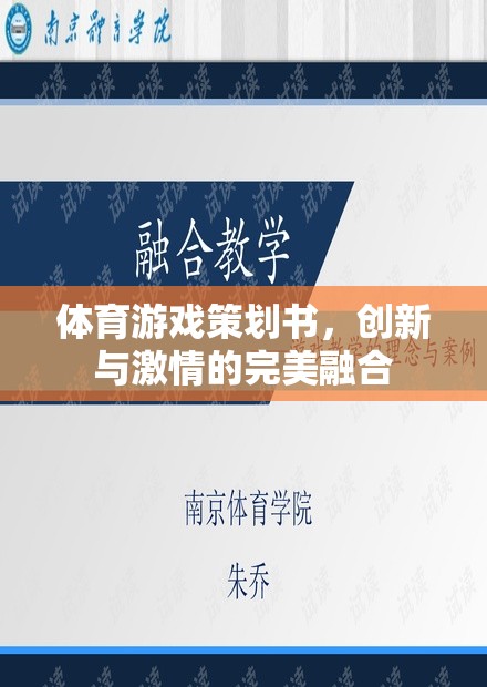 創(chuàng)新與激情的碰撞，打造完美體育游戲策劃方案