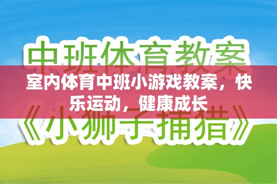 快樂運動，健康成長——室內體育中班小游戲的實踐與探索