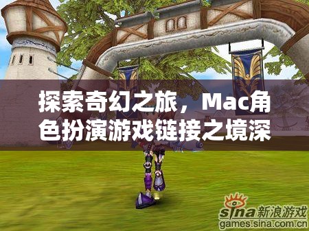 探索奇幻之旅，Mac角色扮演游戲鏈接之境深度解析  第1張