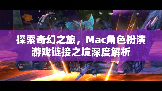 探索奇幻之旅，Mac角色扮演游戲鏈接之境深度解析  第2張