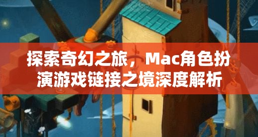 探索奇幻之旅，Mac角色扮演游戲鏈接之境深度解析  第3張