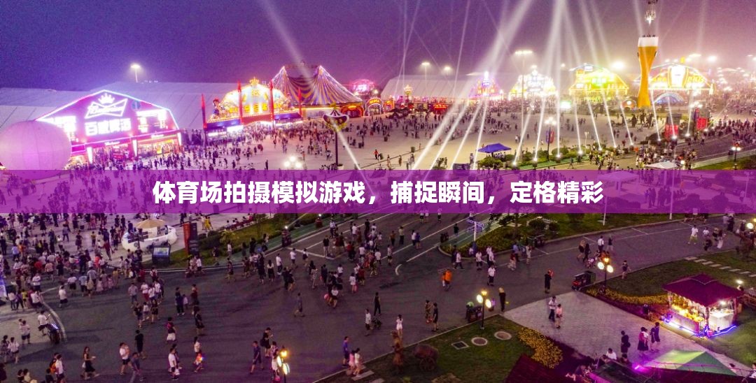 定格精彩瞬間，體育場上的模擬游戲拍攝藝術(shù)