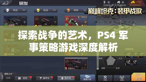 PS4軍事策略游戲，探索戰(zhàn)爭的藝術(shù)深度解析