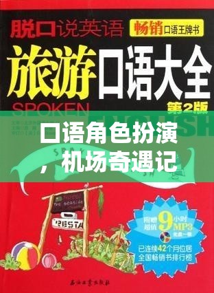 跨越語言的機場奇遇，一場口語角色扮演的旅行冒險