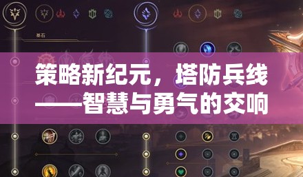 策略新紀(jì)元，塔防兵線——智慧與勇氣的交響樂章