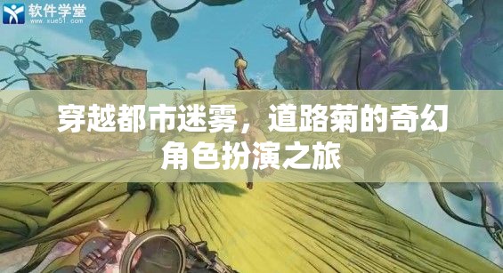 道路菊的奇幻角色扮演，穿越都市迷霧的冒險之旅