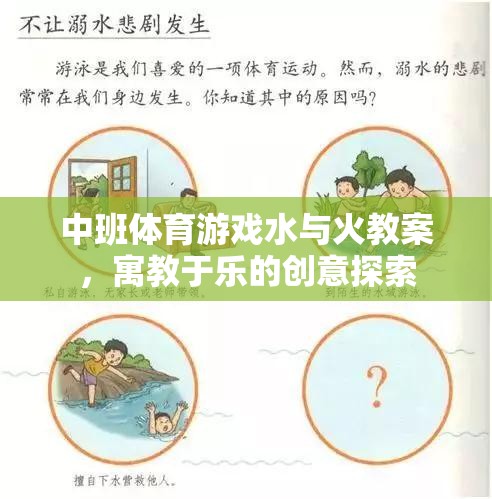 水與火，中班體育游戲中的寓教于樂創(chuàng)意探索