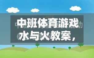 水與火，中班體育游戲中的寓教于樂創(chuàng)意探索