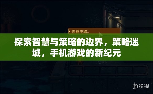 策略迷城，探索智慧與策略的無限邊界，開啟手機游戲新紀(jì)元