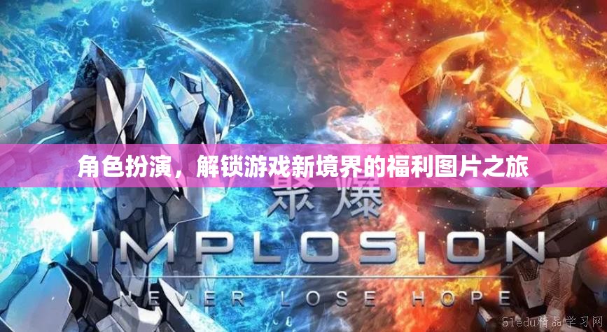 解鎖游戲新境界，角色扮演的福利圖片之旅
