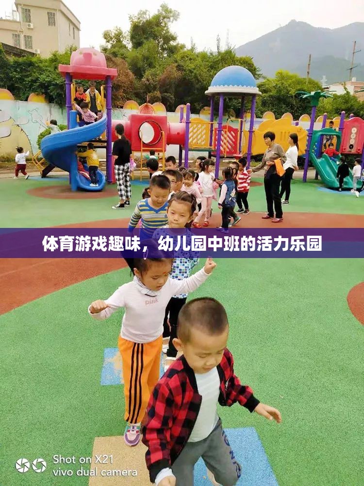 幼兒園中班，活力四射的體育游戲樂園  第1張