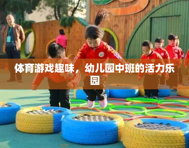 幼兒園中班，活力四射的體育游戲樂園  第2張