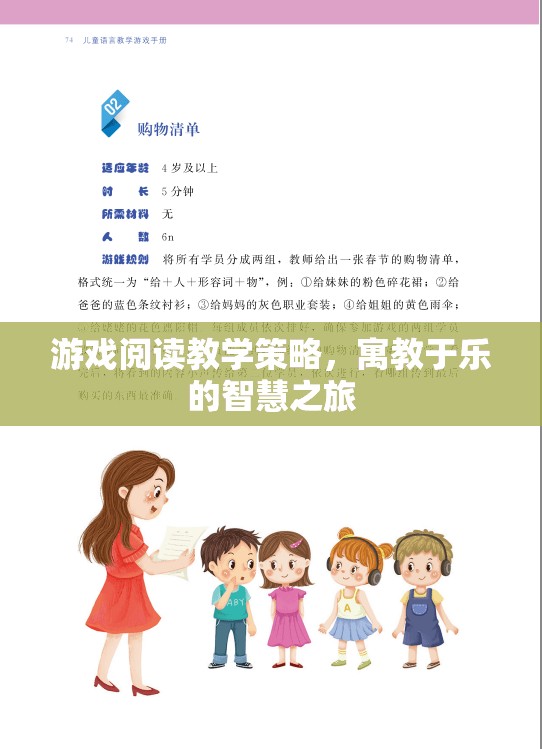 寓教于樂，游戲閱讀教學(xué)策略的智慧之旅