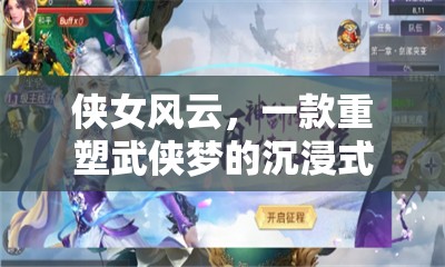 重塑武俠夢(mèng)，沉浸式角色扮演游戲俠女風(fēng)云