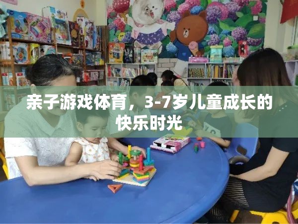 親子游戲體育，3-7歲兒童成長的快樂時光  第2張