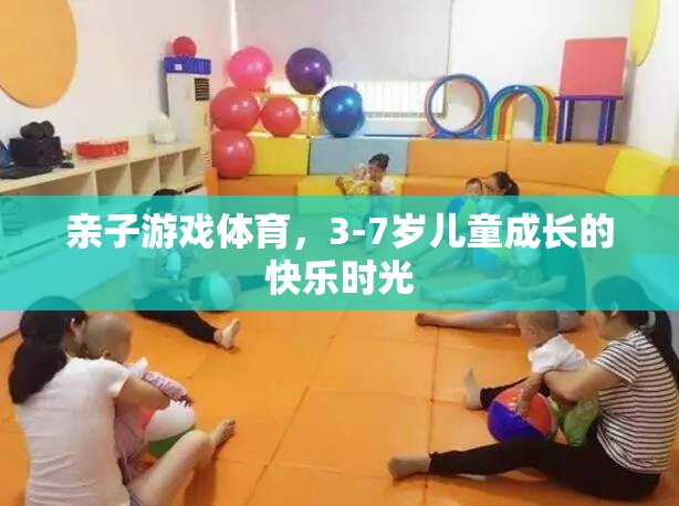 親子游戲體育，3-7歲兒童成長的快樂時光  第1張