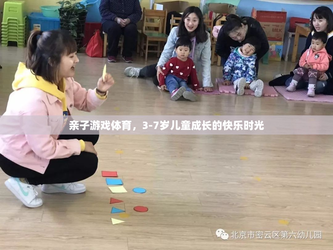 親子游戲體育，3-7歲兒童成長的快樂時光