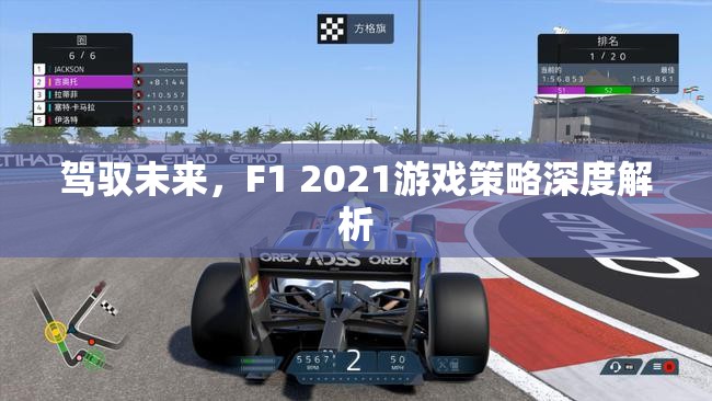 F1 2021，策略深度解析，駕馭未來