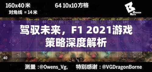 F1 2021，策略深度解析，駕馭未來