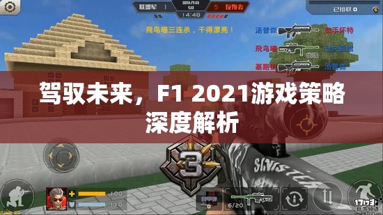 F1 2021，策略深度解析，駕馭未來