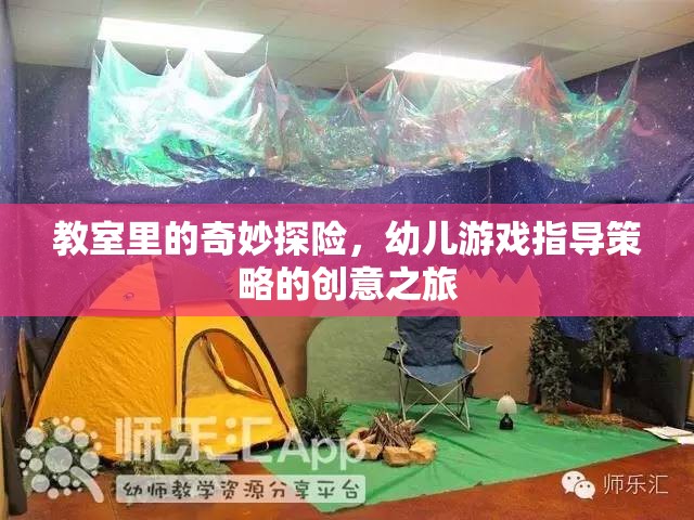 教室里的奇妙探險，幼兒游戲指導(dǎo)策略的創(chuàng)意之旅