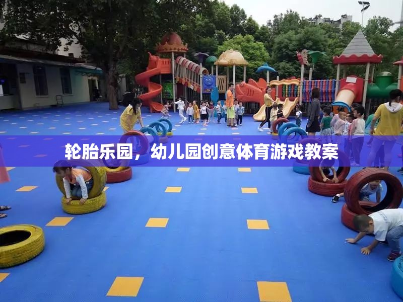 輪胎樂園，幼兒園創(chuàng)意體育游戲新體驗  第1張