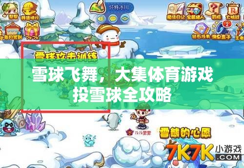 雪球飛舞，大集體育游戲投雪球全攻略