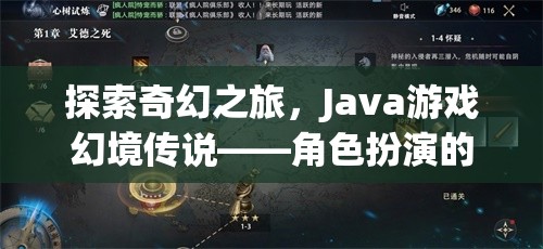 探索奇幻之旅，Java游戲幻境傳說——角色扮演的深度沉浸