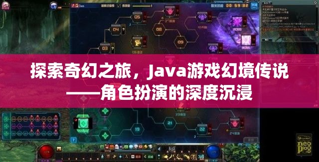 探索奇幻之旅，Java游戲幻境傳說——角色扮演的深度沉浸