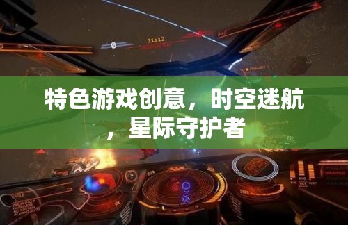 星際守護(hù)者，時空迷航的特色游戲創(chuàng)意  第1張