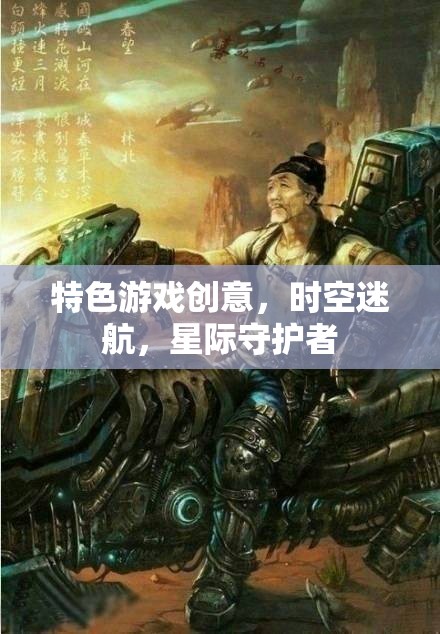 星際守護(hù)者，時空迷航的特色游戲創(chuàng)意  第3張