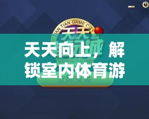 解鎖室內(nèi)體育游戲新境界，天天向上的挑戰(zhàn)之旅  第3張