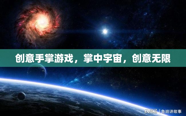 掌中宇宙，創(chuàng)意手掌游戲的無限可能