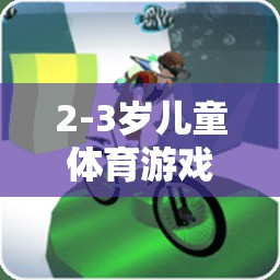 2-3歲兒童體育游戲計劃，快樂成長，健康啟航