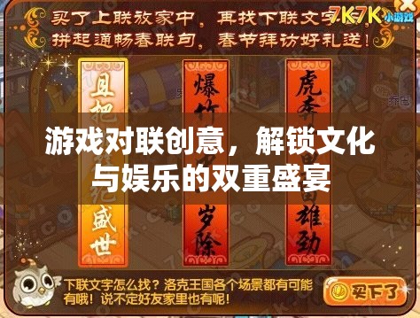 游戲?qū)β?lián)，解鎖文化與娛樂的雙重盛宴