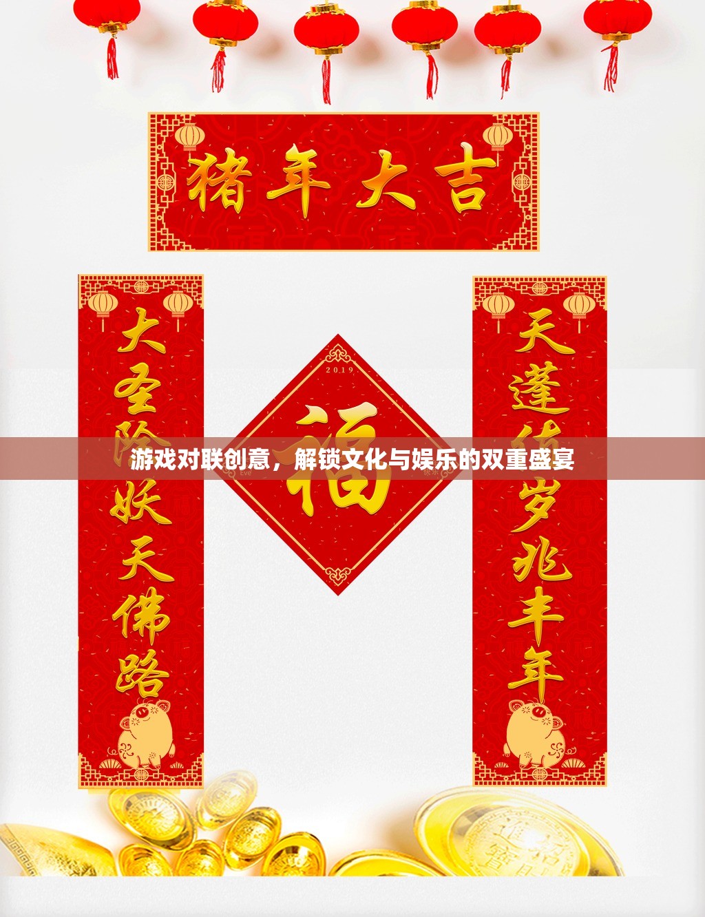 游戲?qū)β?lián)，解鎖文化與娛樂的雙重盛宴